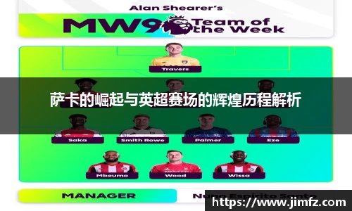 萨卡的崛起与英超赛场的辉煌历程解析