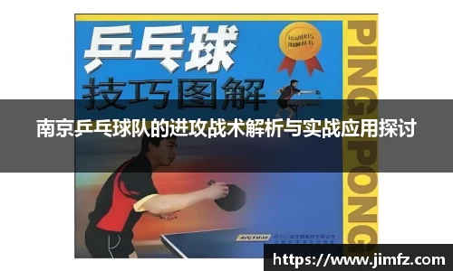 南京乒乓球队的进攻战术解析与实战应用探讨
