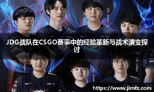 JDG战队在CSGO赛事中的经验革新与战术演变探讨