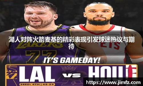 湖人对阵火箭麦基的精彩表现引发球迷热议与期待