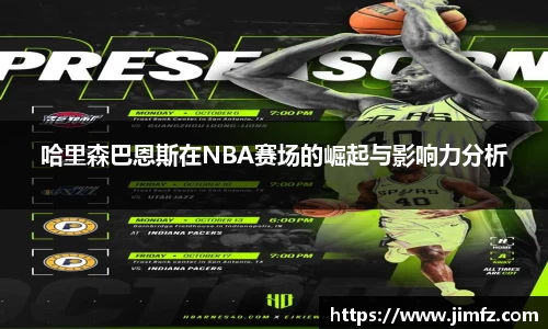 哈里森巴恩斯在NBA赛场的崛起与影响力分析